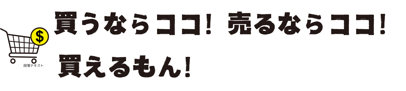 買うならココ！売るならココ！買えるもん！